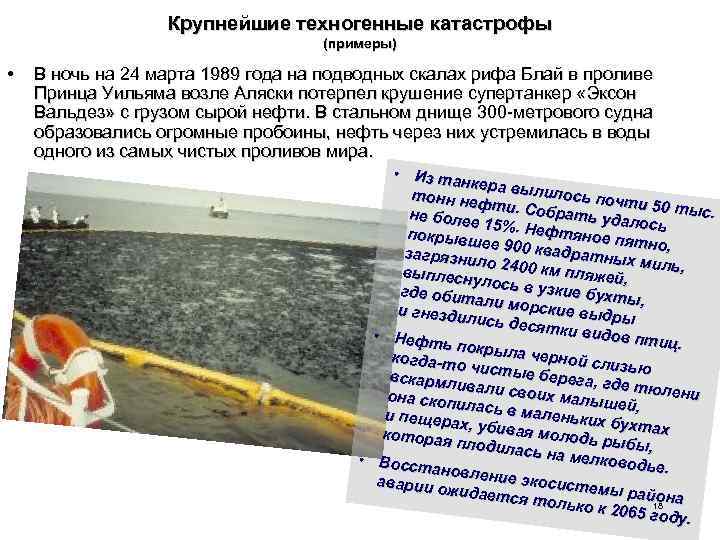 Крупнейшие техногенные катастрофы (примеры) • В ночь на 24 марта 1989 года на подводных
