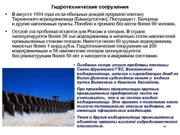Гидротехнические сооружения • В августе 1994 года из-за обильных дождей прорвало плотину Тирлянского водохранилища