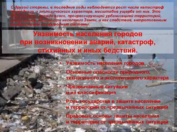  • С другой стороны, в последние годы наблюдается рост числа катастроф природного и