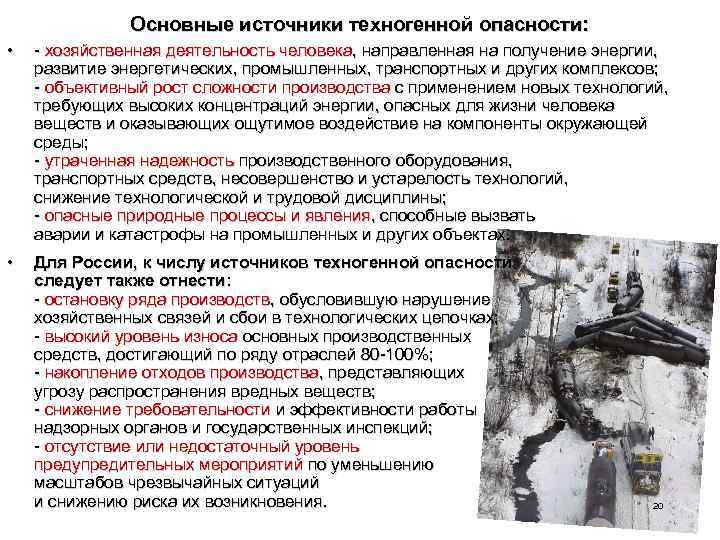 Основные источники техногенной опасности: • - хозяйственная деятельность человека, направленная на получение энергии, развитие