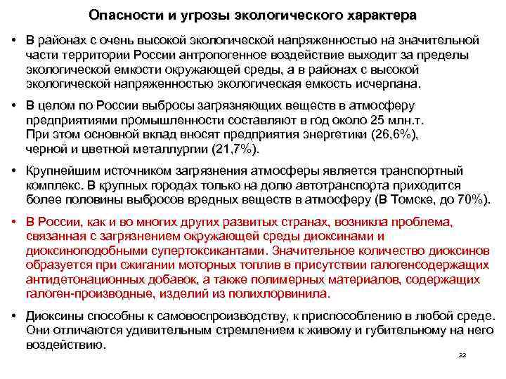 Опасности и угрозы экологического характера • В районах с очень высокой экологической напряженностью на