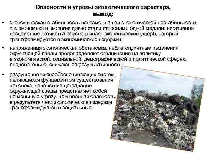 Опасности и угрозы экологического характера, вывод: • экономическая стабильность невозможна при экологической нестабильности, т.