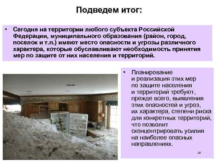 Подведем итог: • Сегодня на территории любого субъекта Российской Федерации, муниципального образования (район, город,