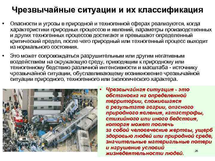 Чрезвычайные ситуации и их классификация • Опасности и угрозы в природной и техногенной сферах