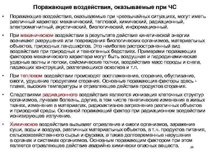 Поражающие воздействия, оказываемые при ЧС • Поражающие воздействия, оказываемые при чрезвычайных ситуациях, могут иметь