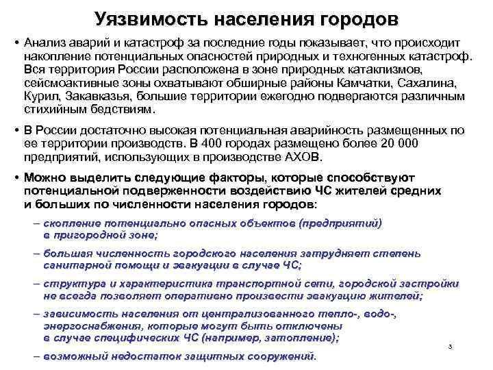 Уязвимость населения городов • Анализ аварий и катастроф за последние годы показывает, что происходит