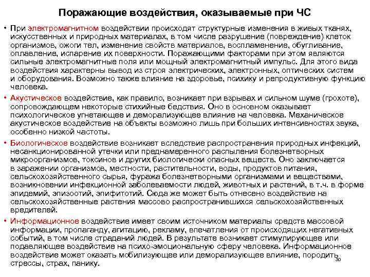 Поражающие воздействия, оказываемые при ЧС • При электромагнитном воздействии происходят структурные изменения в живых