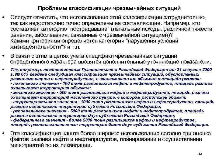 Проблемы классификации чрезвычайных ситуаций • Следует отметить, что использование этой классификации затруднительно, так как