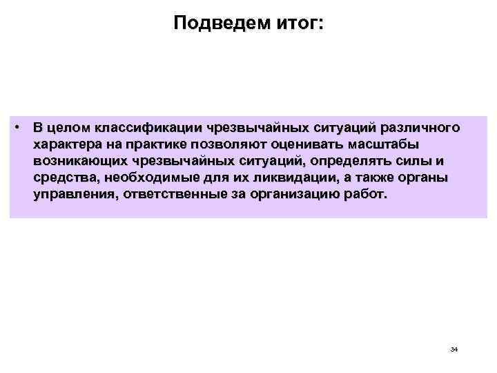 Подведем итог: • В целом классификации чрезвычайных ситуаций различного характера на практике позволяют оценивать
