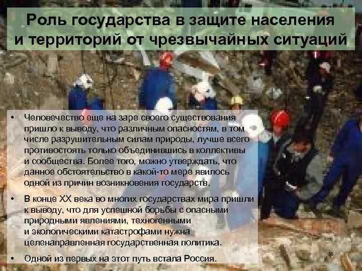 Роль государства в защите населения и территорий от чрезвычайных ситуаций • Человечество еще на
