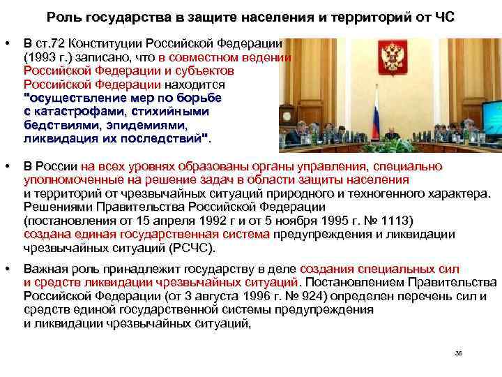 Роль государства в защите населения и территорий от ЧС • В ст. 72 Конституции