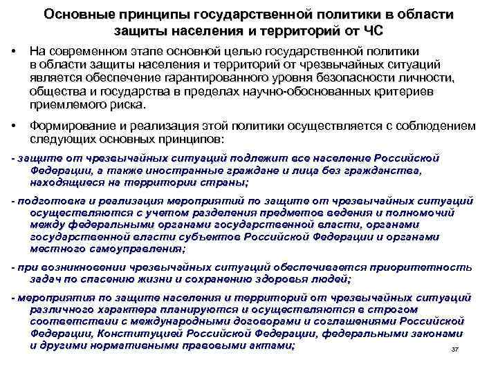 Основные принципы государственной политики в области защиты населения и территорий от ЧС • На