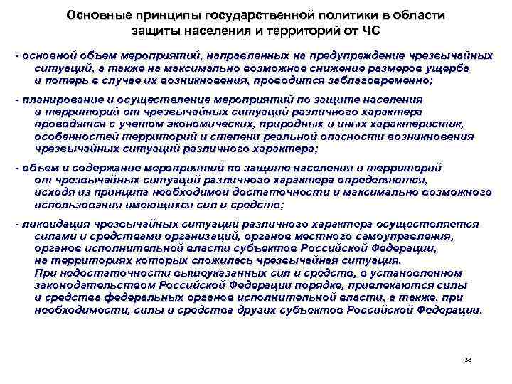Основные принципы государственной политики в области защиты населения и территорий от ЧС - основной