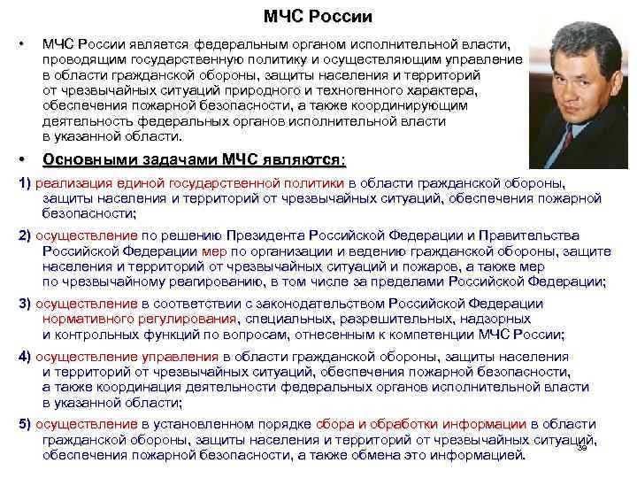 МЧС России • МЧС России является федеральным органом исполнительной власти, проводящим государственную политику и