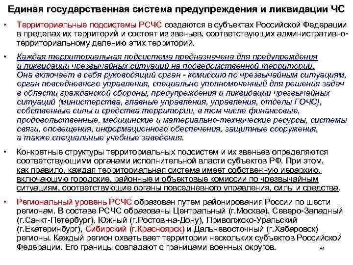 Единая государственная система предупреждения и ликвидации ЧС • Территориальные подсистемы РСЧС создаются в субъектах