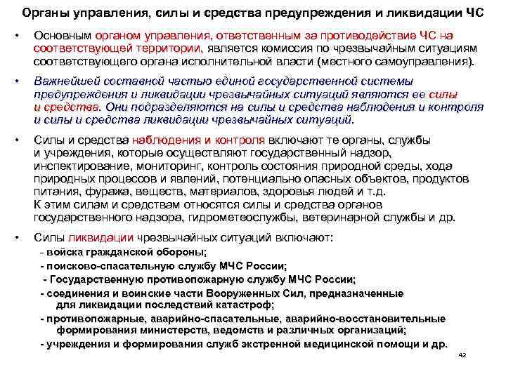 Органы управления, силы и средства предупреждения и ликвидации ЧС • Основным органом управления, ответственным