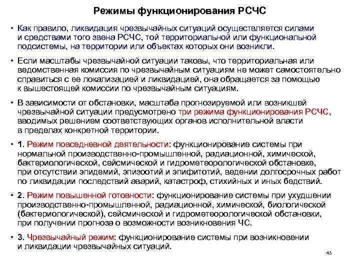 Режимы функционирования РСЧС • Как правило, ликвидация чрезвычайных ситуаций осуществляется силами и средствами того