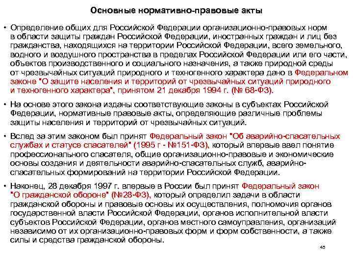 Основные нормативно-правовые акты • Определение общих для Российской Федерации организационно-правовых норм в области защиты