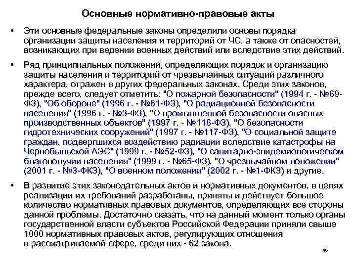 Основные нормативно-правовые акты • Эти основные федеральные законы определили основы порядка организации защиты населения
