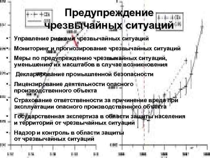 Предупреждение чрезвычайных ситуаций • Управление рисками чрезвычайных ситуаций • Мониторинг и прогнозирование чрезвычайных ситуаций
