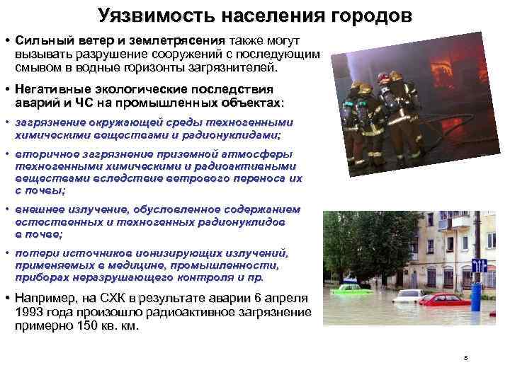 Уязвимость населения городов • Сильный ветер и землетрясения также могут вызывать разрушение сооружений с