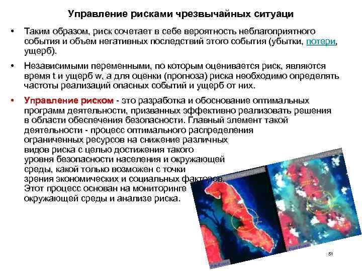Управление рисками чрезвычайных ситуаци • Таким образом, риск сочетает в себе вероятность неблагоприятного события