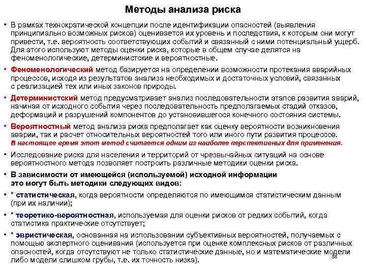 Методы анализа риска • В рамках технократической концепции после идентификации опасностей (выявления принципиально возможных