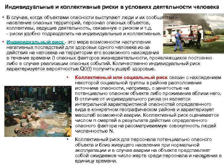 Индивидуальные и коллективные риски в условиях деятельности человека • В случае, когда объектами опасности