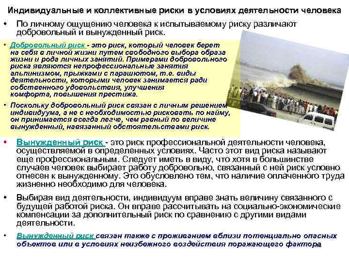 Индивидуальные и коллективные риски в условиях деятельности человека • По личному ощущению человека к