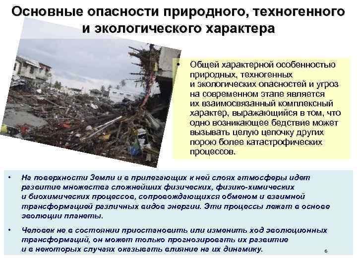 Основные опасности природного, техногенного и экологического характера • Общей характерной особенностью природных, техногенных и