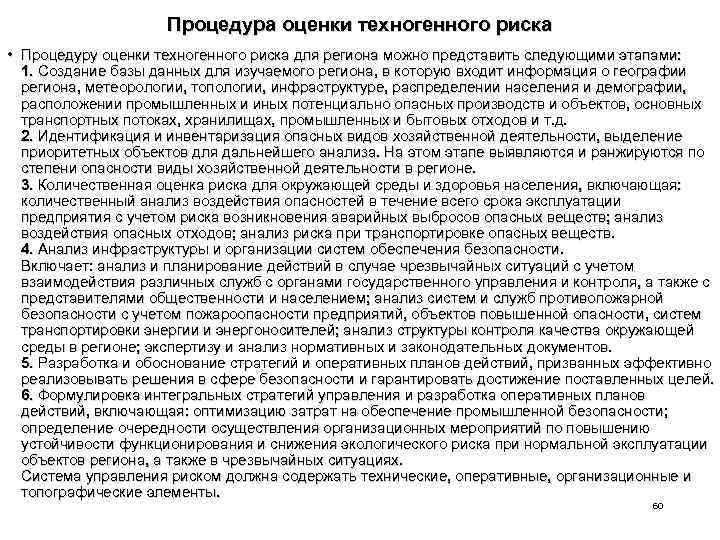 Процедура оценки техногенного риска • Процедуру оценки техногенного риска для региона можно представить следующими