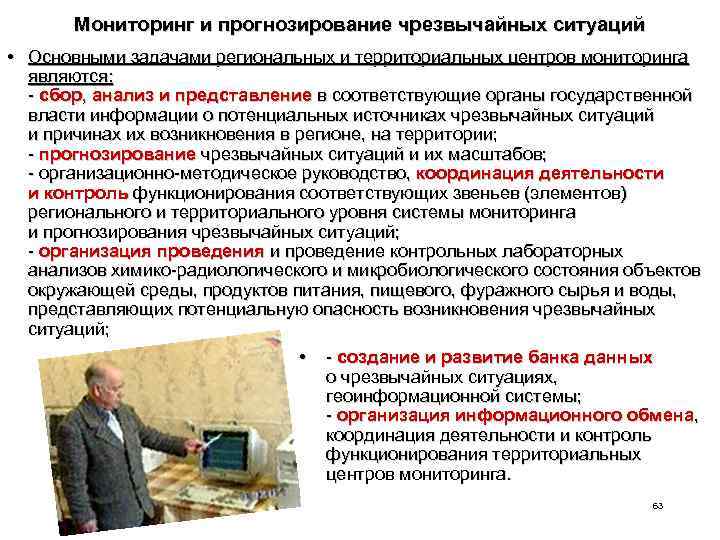 Мониторинг и прогнозирование чрезвычайных ситуаций • Основными задачами региональных и территориальных центров мониторинга являются: