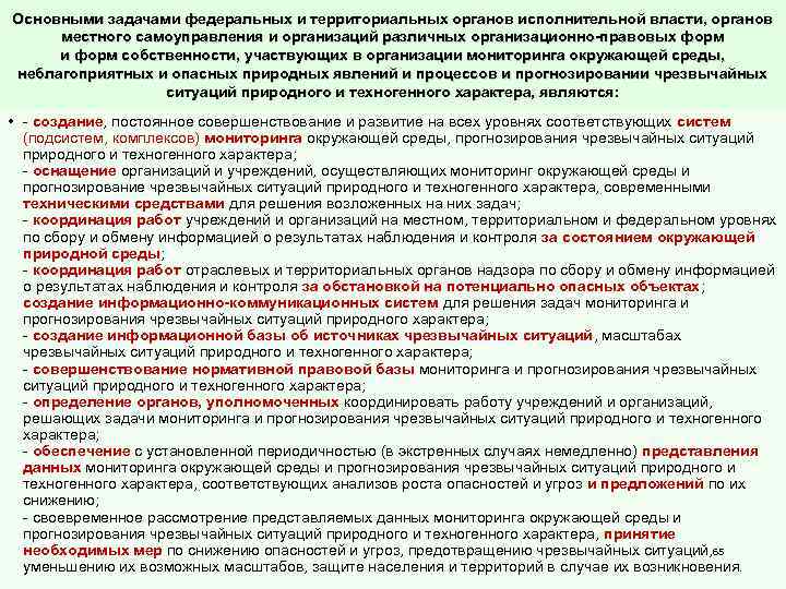 Основными задачами федеральных и территориальных органов исполнительной власти, органов местного самоуправления и организаций различных