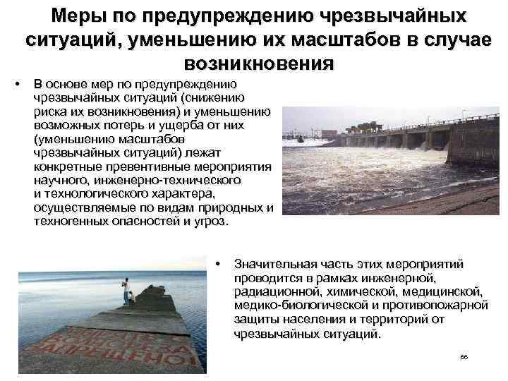 Меры по предупреждению чрезвычайных ситуаций, уменьшению их масштабов в случае возникновения • В основе