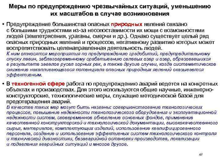 Меры по предупреждению чрезвычайных ситуаций, уменьшению их масштабов в случае возникновения • Предупреждение большинства