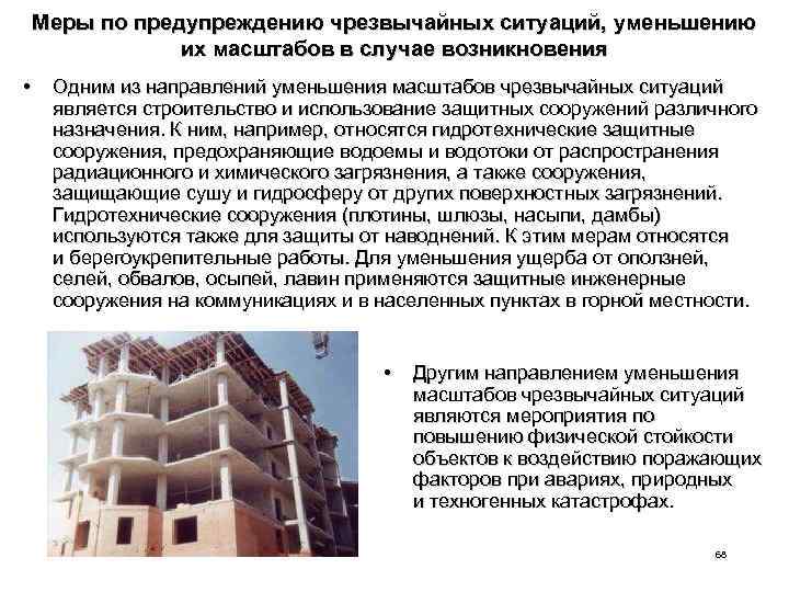 Меры по предупреждению чрезвычайных ситуаций, уменьшению их масштабов в случае возникновения • Одним из