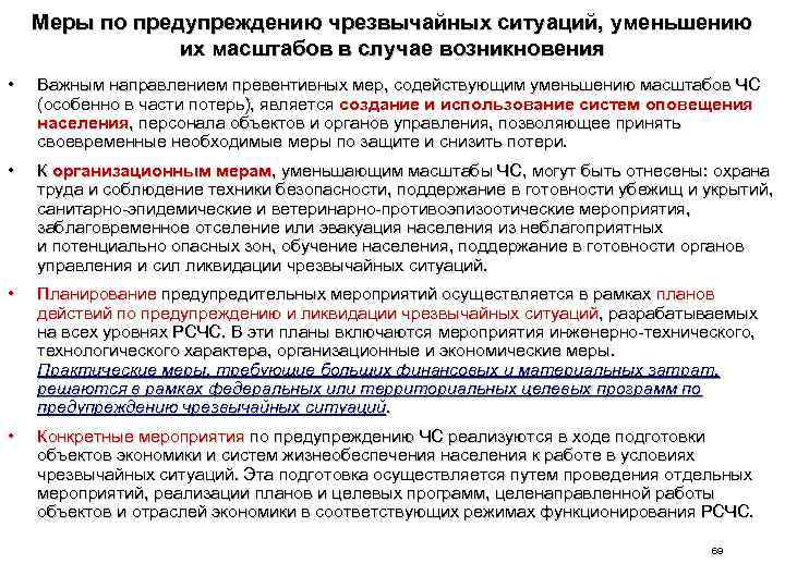 Меры по предупреждению чрезвычайных ситуаций, уменьшению их масштабов в случае возникновения • Важным направлением