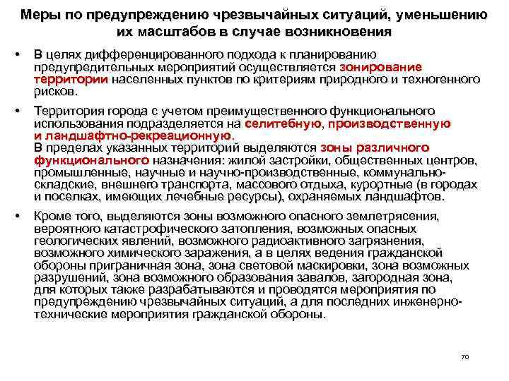Меры по предупреждению чрезвычайных ситуаций, уменьшению их масштабов в случае возникновения • В целях