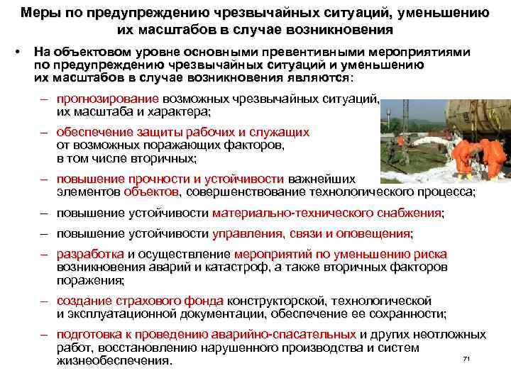 Меры по предупреждению чрезвычайных ситуаций, уменьшению их масштабов в случае возникновения • На объектовом