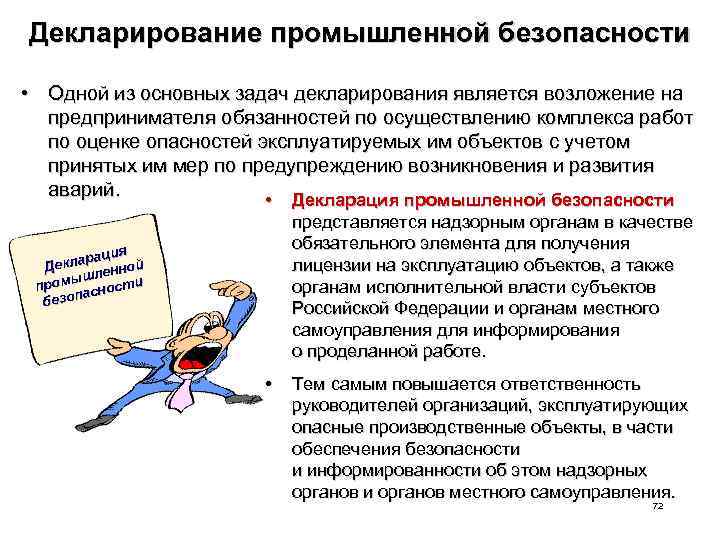 Декларирование промышленной безопасности • Одной из основных задач декларирования является возложение на предпринимателя обязанностей