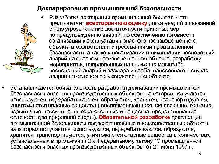 Декларирование промышленной безопасности • • Разработка декларации промышленной безопасности предполагает всестороннюю оценку риска аварий