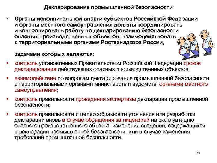 Декларирование промышленной безопасности • Органы исполнительной власти субъектов Российской Федерации и органы местного самоуправления