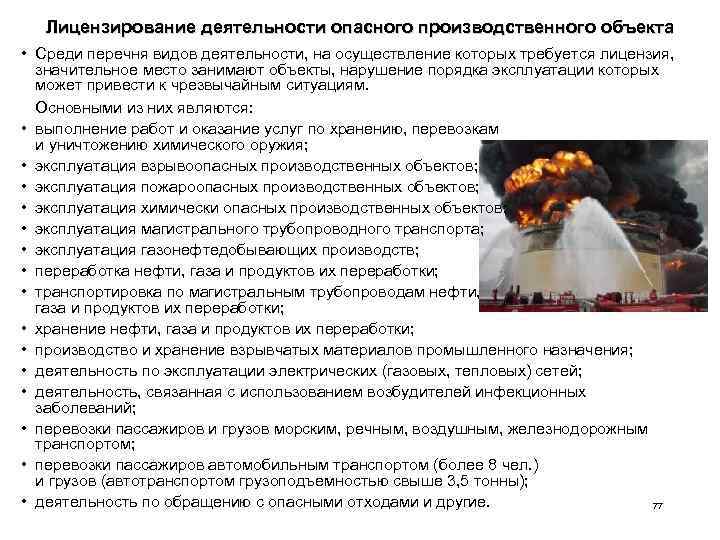 Лицензирование деятельности опасного производственного объекта • Среди перечня видов деятельности, на осуществление которых требуется