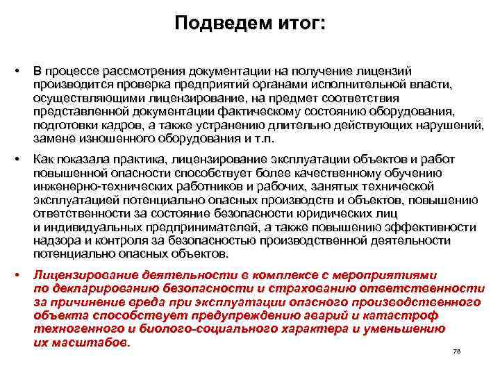 Подведем итог: • В процессе рассмотрения документации на получение лицензий производится проверка предприятий органами