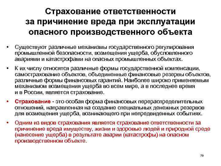Страхование ответственности за причинение вреда при эксплуатации опасного производственного объекта • Существуют различные механизмы