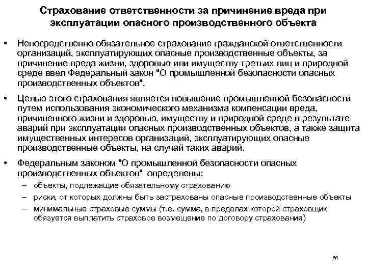 Страхование ответственности за причинение вреда при эксплуатации опасного производственного объекта • Непосредственно обязательное страхование