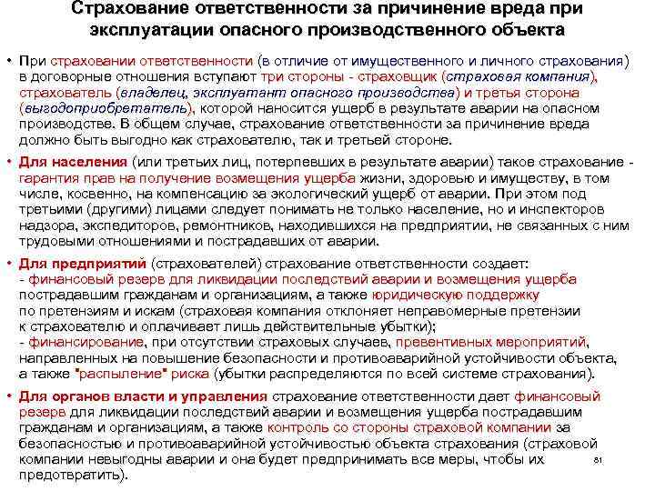 Страхование ответственности за причинение вреда при эксплуатации опасного производственного объекта • При страховании ответственности