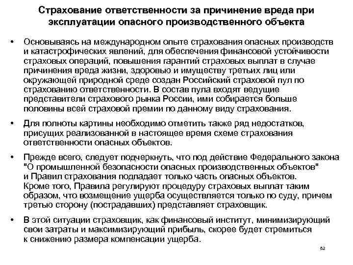 Страхование ответственности за причинение вреда при эксплуатации опасного производственного объекта • Основываясь на международном