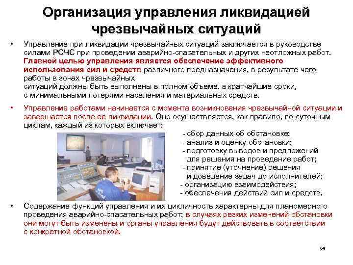 Организация управления ликвидацией чрезвычайных ситуаций • Управление при ликвидации чрезвычайных ситуаций заключается в руководстве