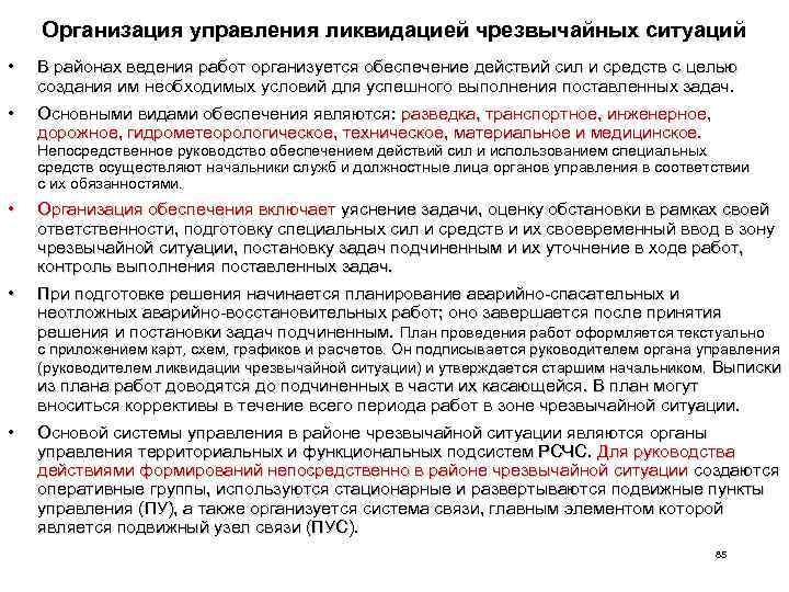 Организация управления ликвидацией чрезвычайных ситуаций • В районах ведения работ организуется обеспечение действий сил